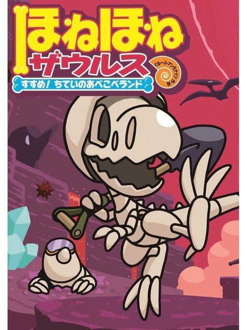 ぐるーぷ・アンモナイツ作のほねほねザウルス７－すすめ!ちていのあべこべランドの作品詳細 - 貸出可能
